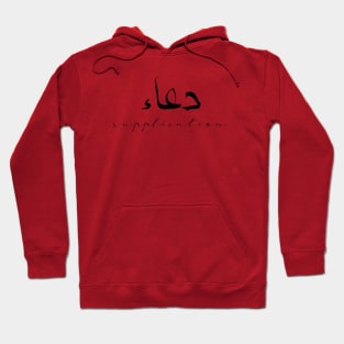 Supplication Inspirational Short Quote in Arabic Calligraphy with English Translation | Duaa Islamic Calligraphy Motivational Saying Hoodie